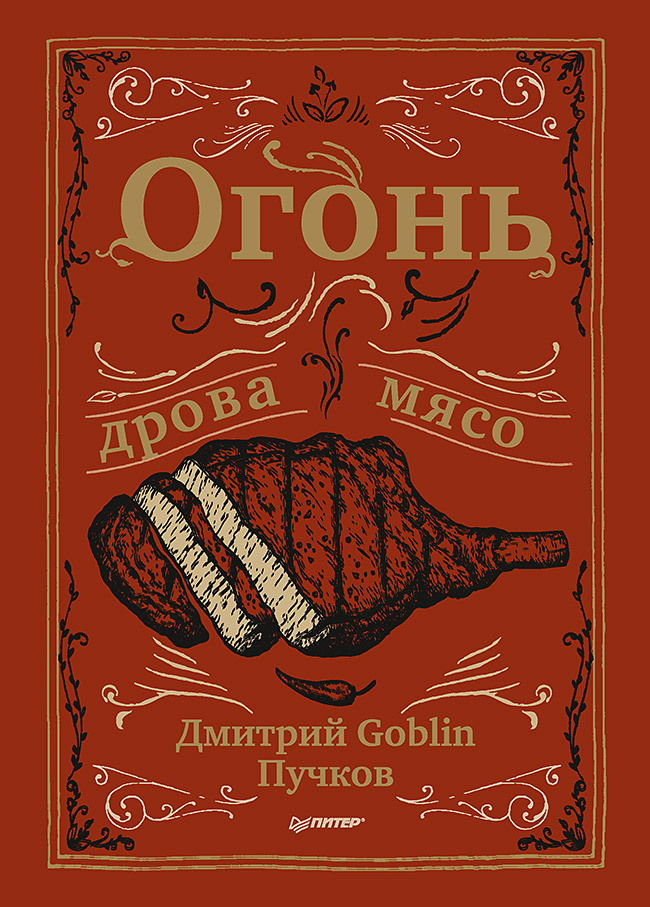 

Огонь, дрова, мясо. Дмитрий Goblin Пучков