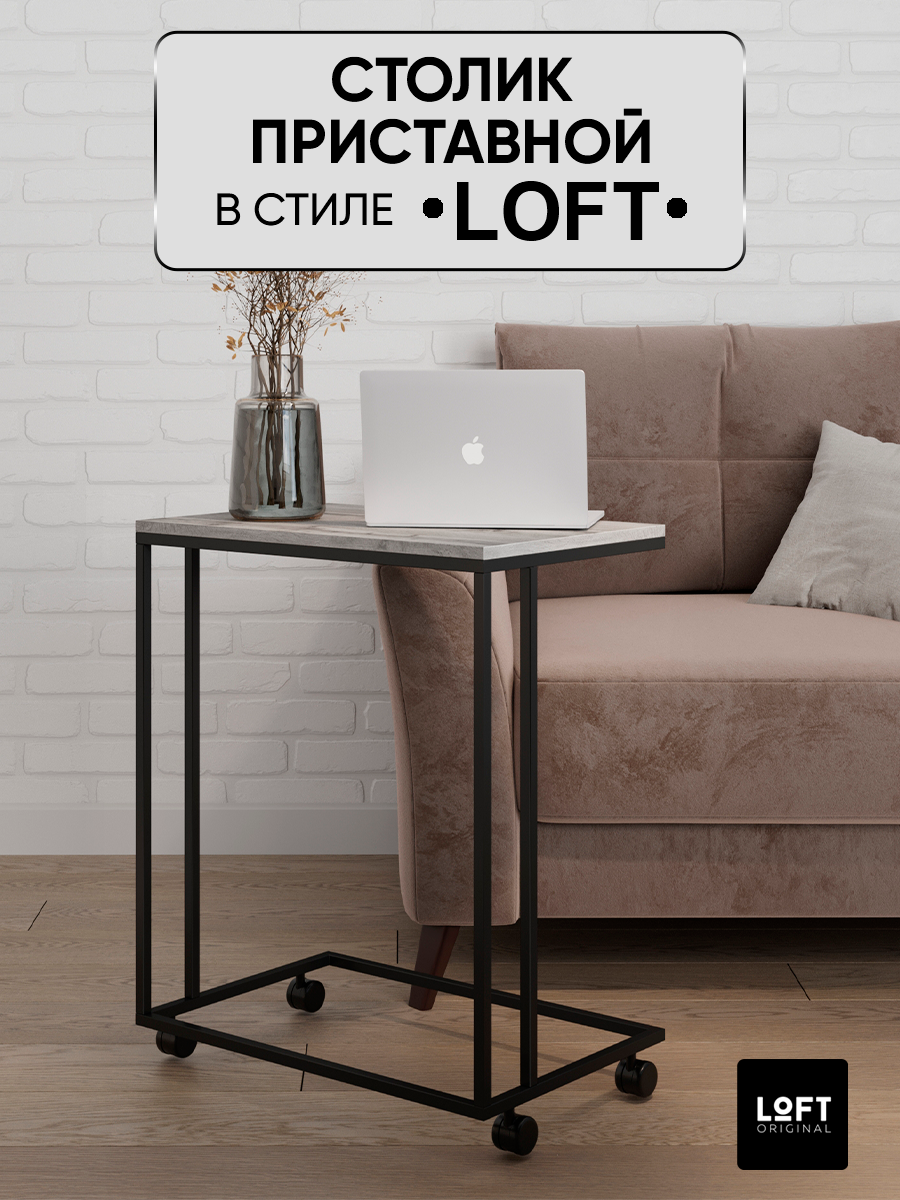 Столик приставной на колесиках Loft Original, серый