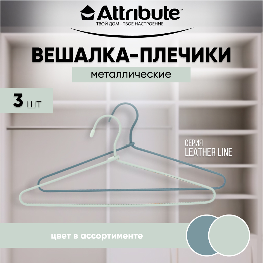 

Вешалки - плечики для одежды ATTRIBUTE LEATHER LINE металлические 40 см 3 шт, Серый