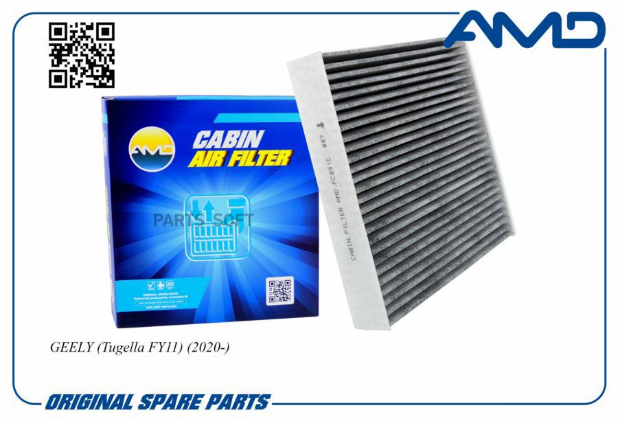 

AMD AMD.FC891C Фильтр салонный угольный GEELY (Tugella FY11) (2020-) AMD AMD.FC891C