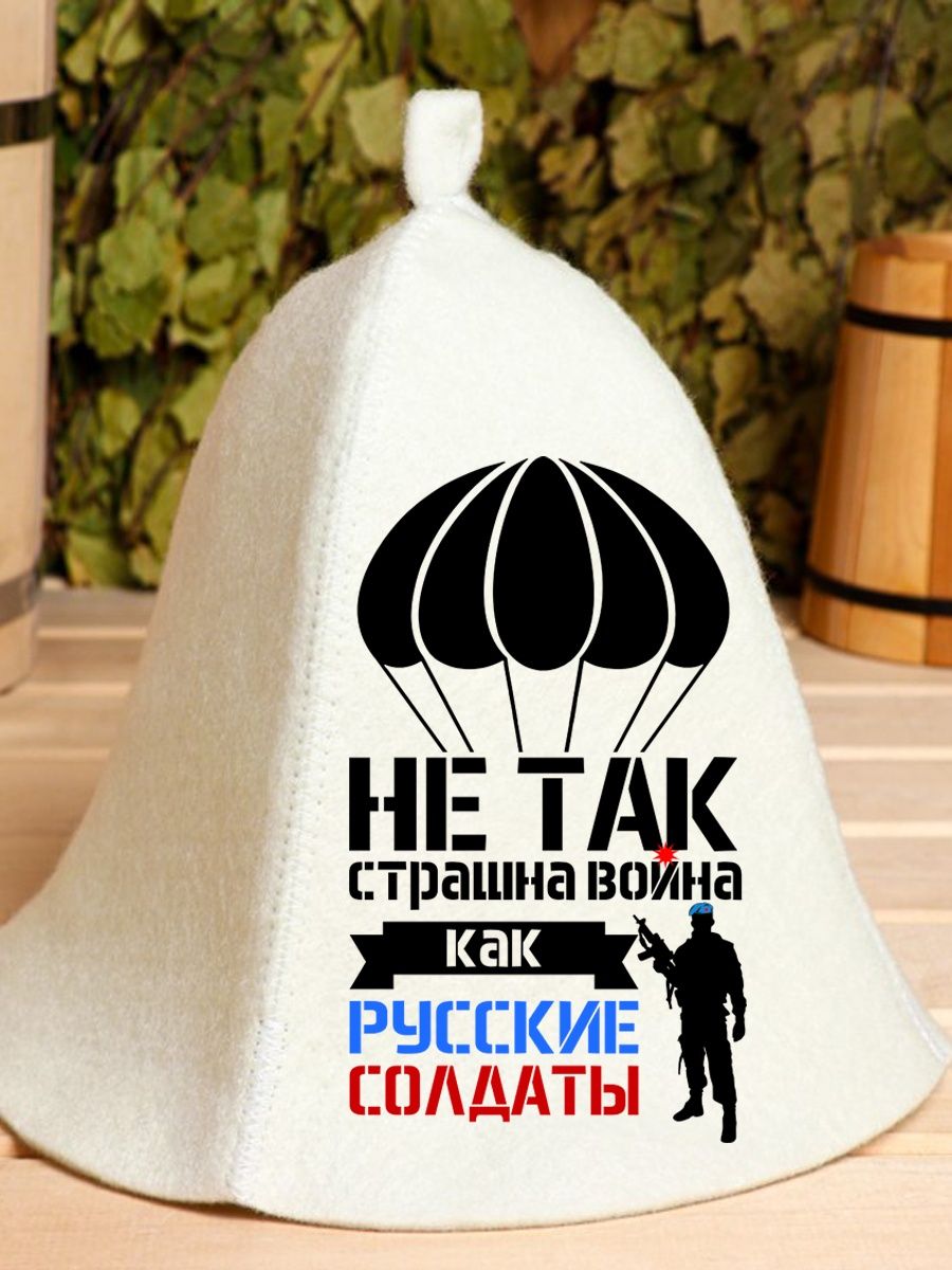 

Шапка для бани и сауны AlexDrew Десантник ВДВ Никто кроме нас, 90РусскиеСолдаты