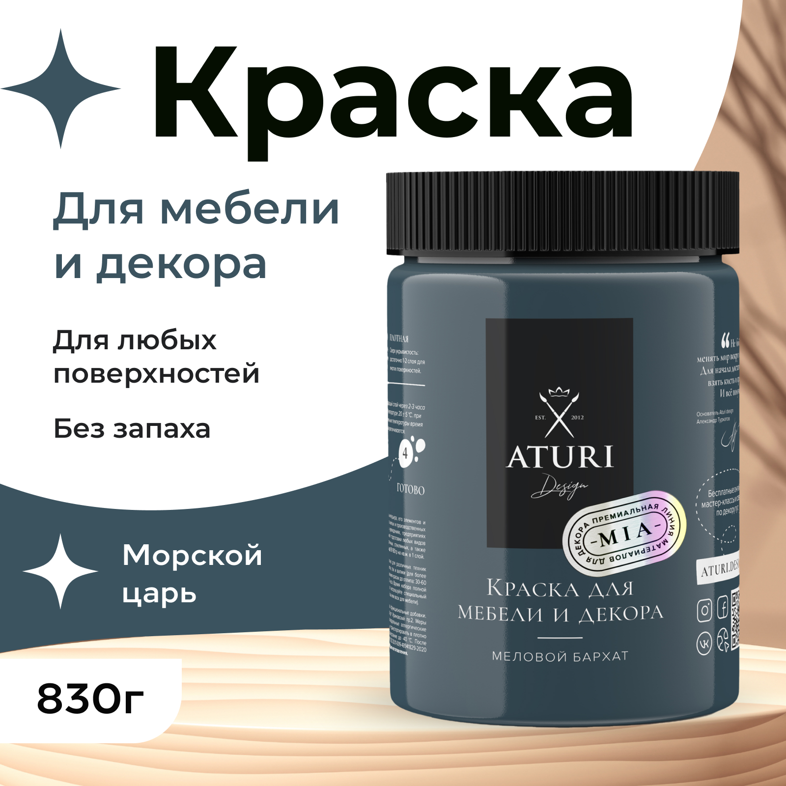 Краска Aturi Design Mia для мебели и декора меловой бархат Цвет Морской царь 830гр 2100₽