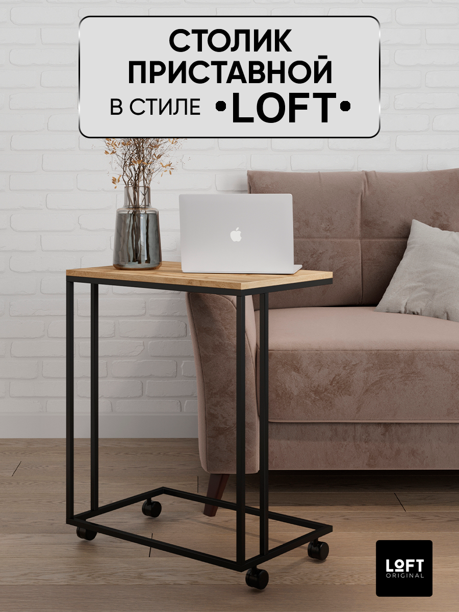 Столик приставной Loft Original коричневый на колесиках