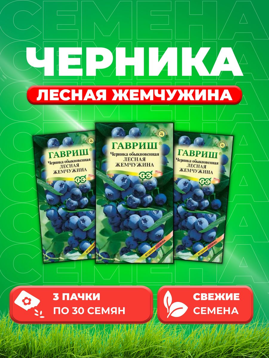 

Семена Черника обыкновенная Лесная жемчужина 30 шт.(3уп)