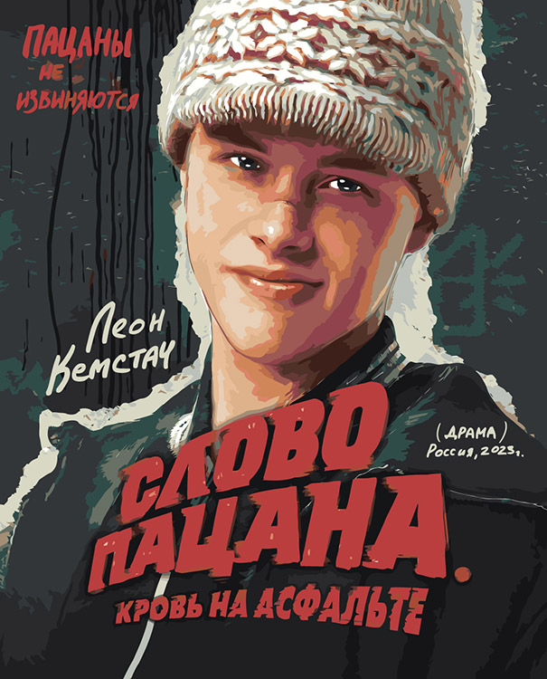 

Картина по номерам Цветное Слово пацана Кровь на асфальте Пальто