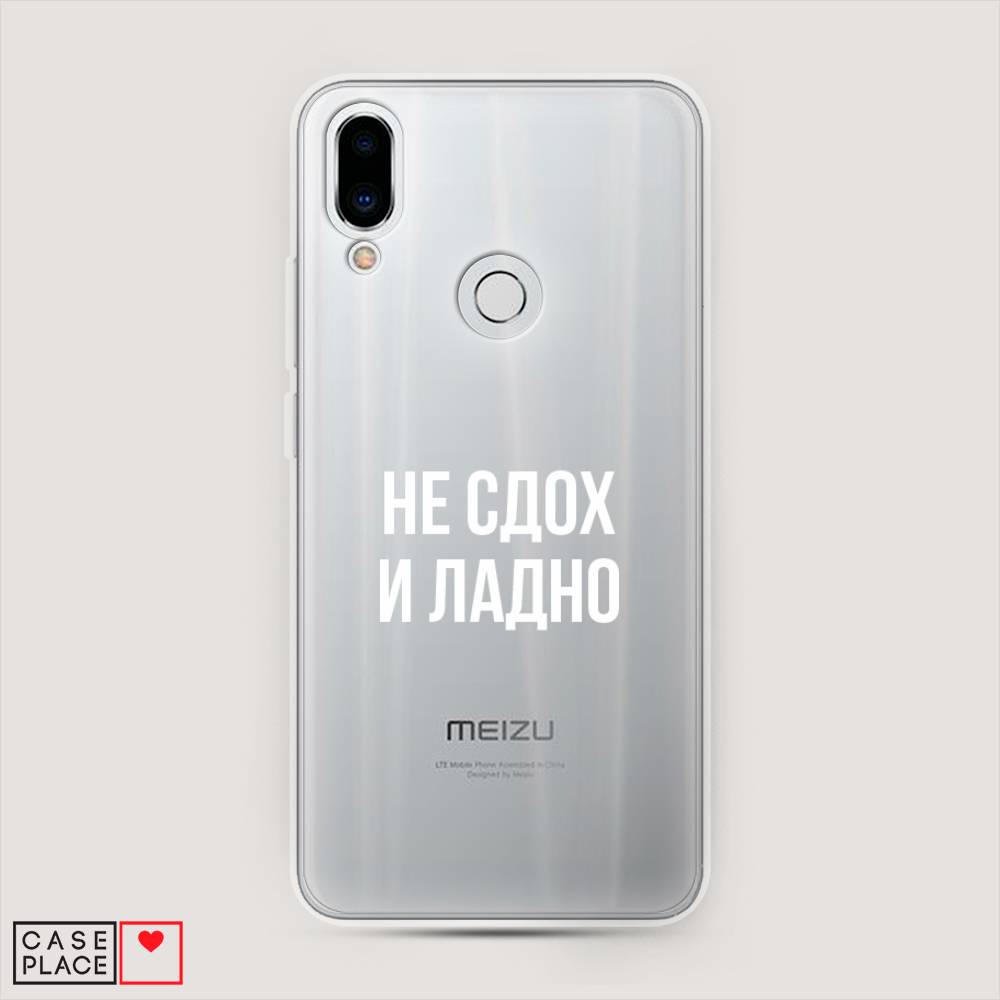 

Чехол Awog на Meizu Note 9 "Не сдох и ладно", Бежевый;белый;прозрачный, 73350-6