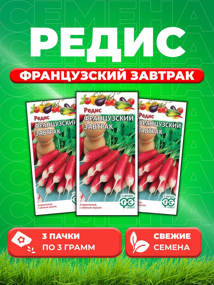 

Семена редис Гавриш Французский Завтрак 10007525-3 3 уп.