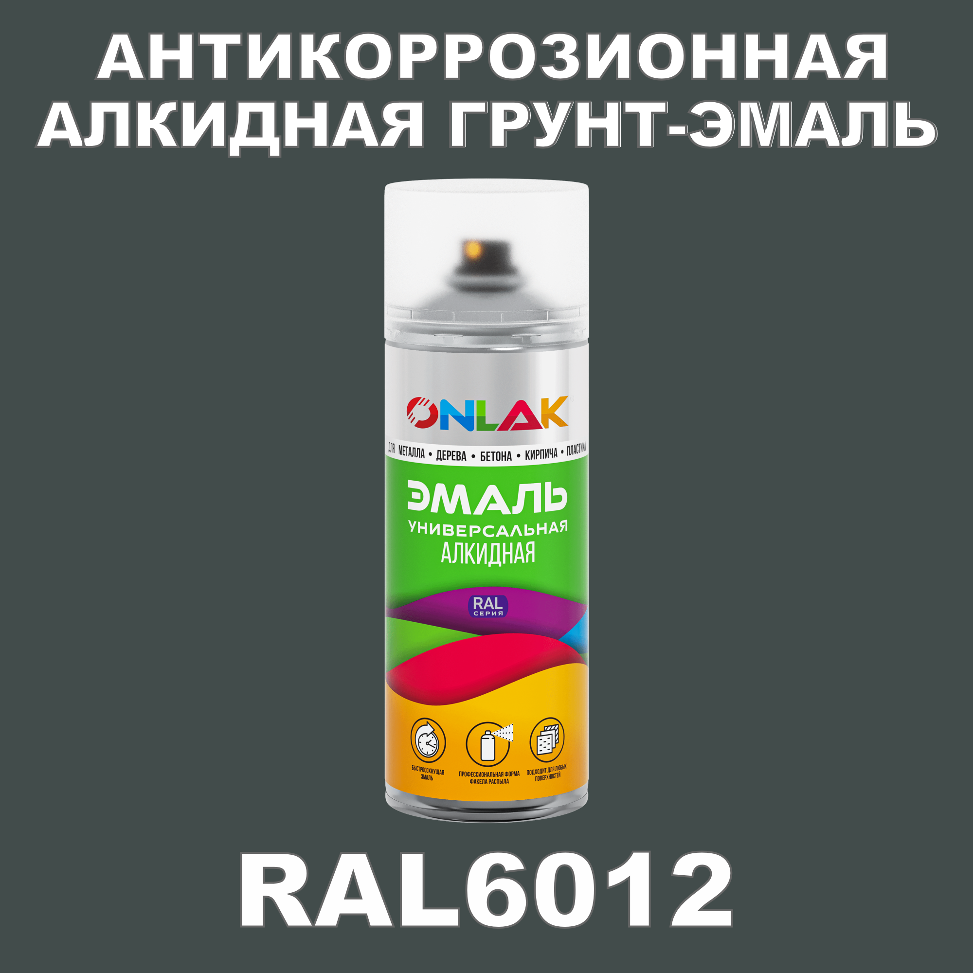 Антикоррозионная грунт-эмаль ONLAK RAL 6012,зеленый,725 мл рюкзак отдел на молнии 2 наружных кармана зеленый