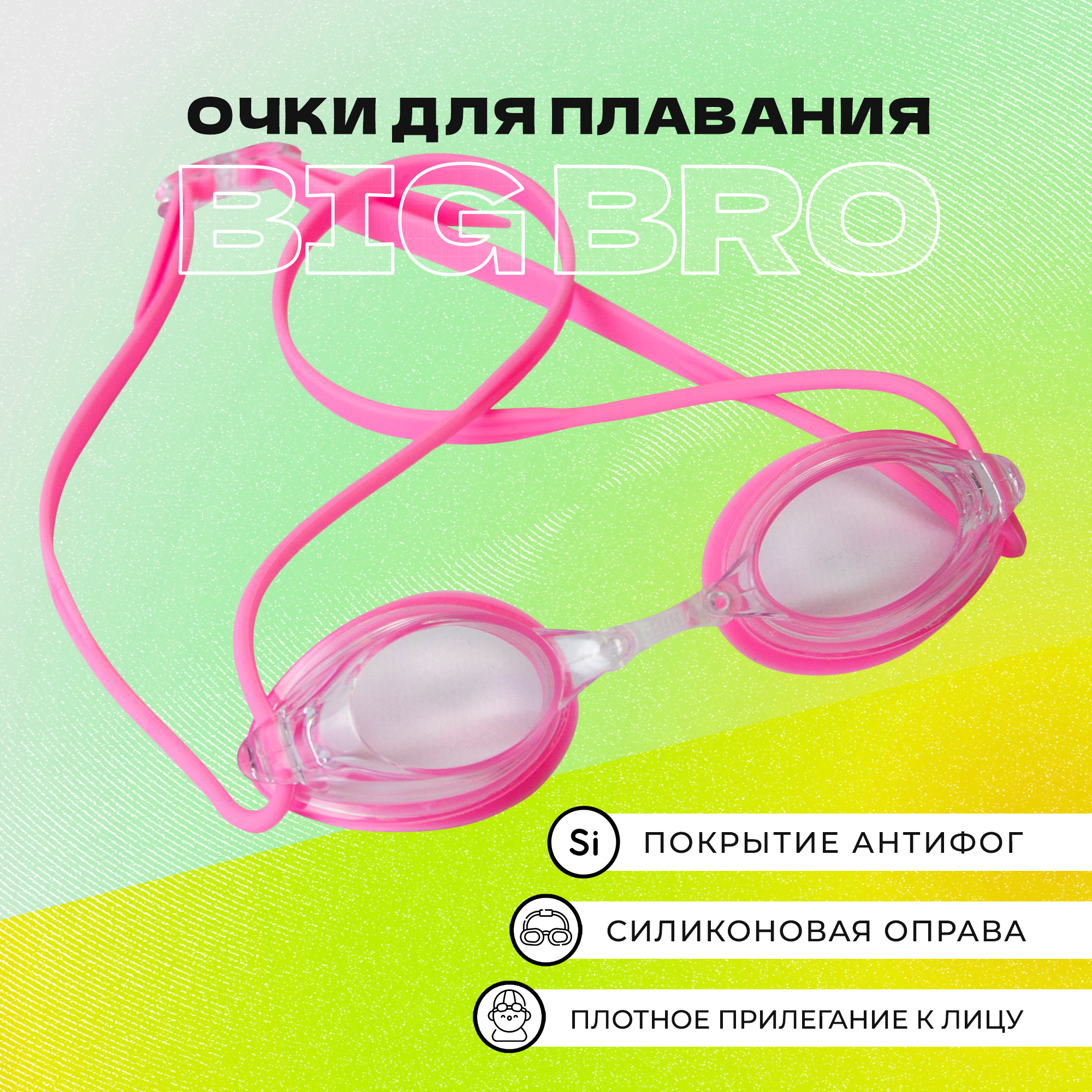 

Очки для плавания BIG BRO 700 af розовые, 700 af