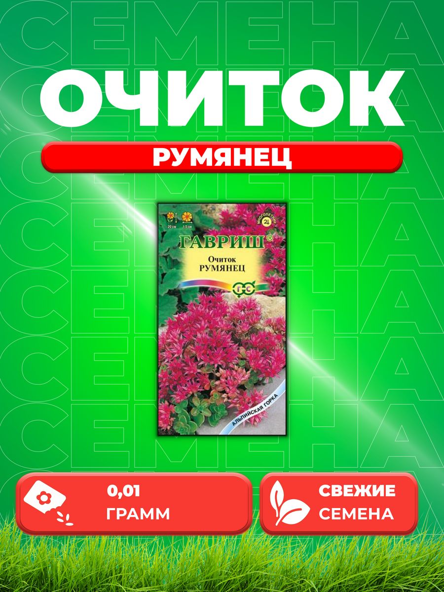 

Семена Очиток (седум) Румянец 0,01г Гавриш Альпийская горка