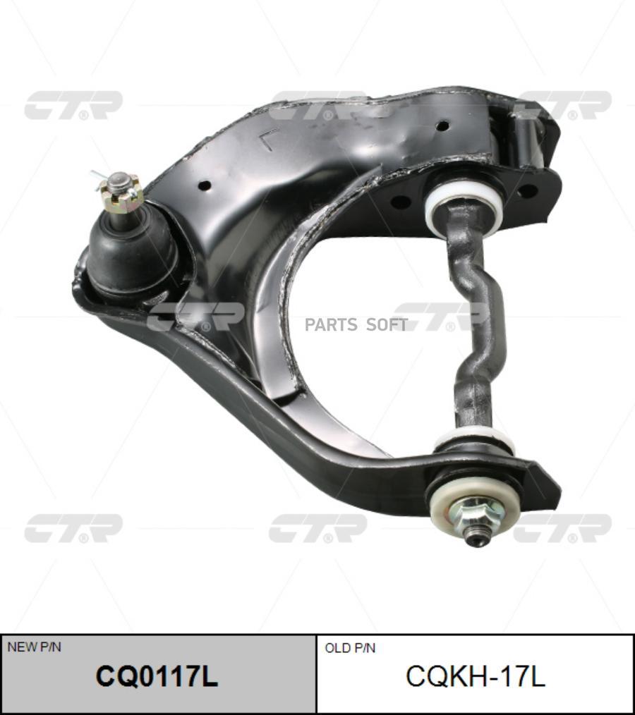 

Рычаг подвески левый верхний Hyundai H-1/H-1 / Starex 97>07 CTR CQ0117L