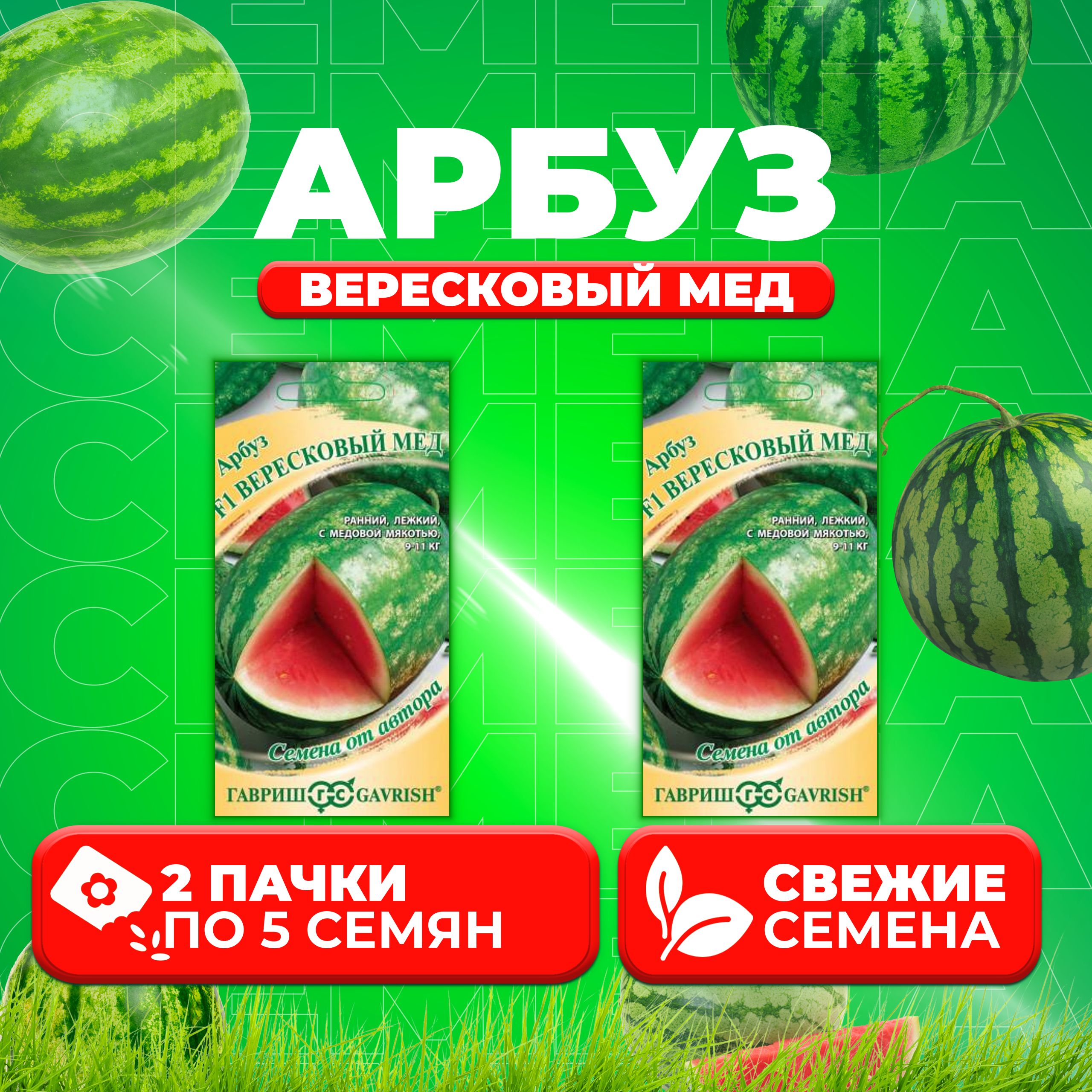 

Семена Арбуз Вересковый мед F1, 5шт, Гавриш, от автора (2 уп)