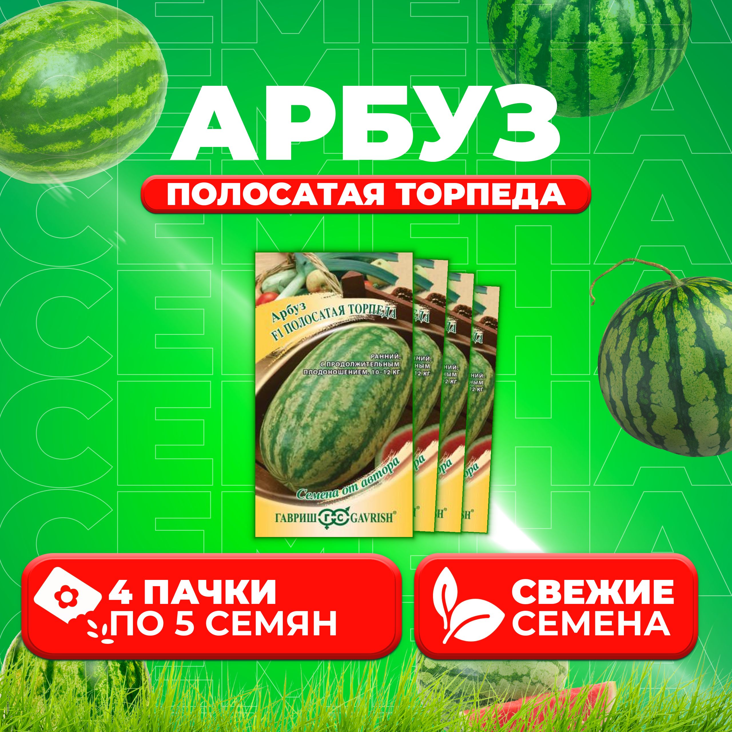 

Семена Арбуз Полосатая торпеда F1, 5шт, Гавриш, от автора (4 уп)