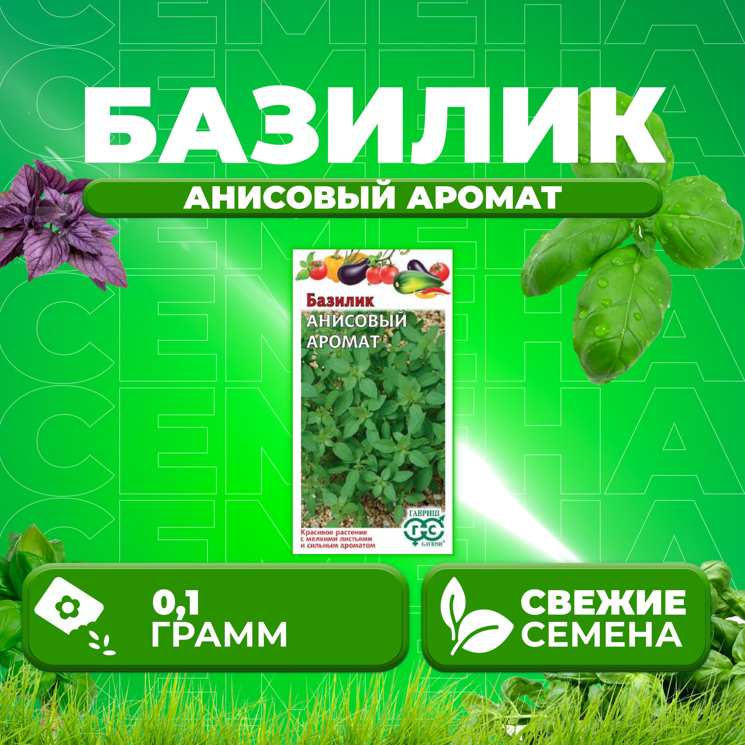 

Семена Базилик Анисовый аромат, 0,1г, Гавриш, Овощная коллекция (1 уп)