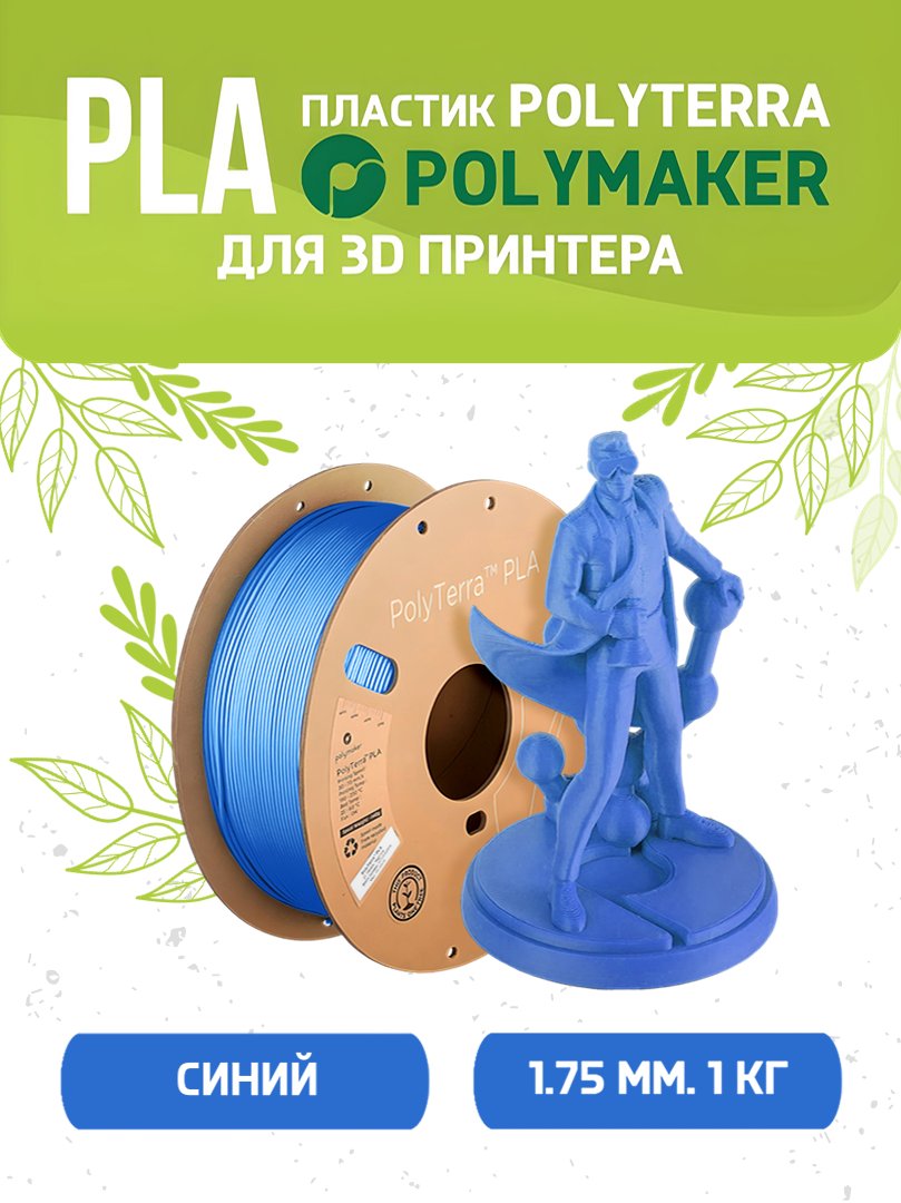 Пластик PLA для 3D-принтера Polymaker PLA Polyterra синий 1кг 140559-17