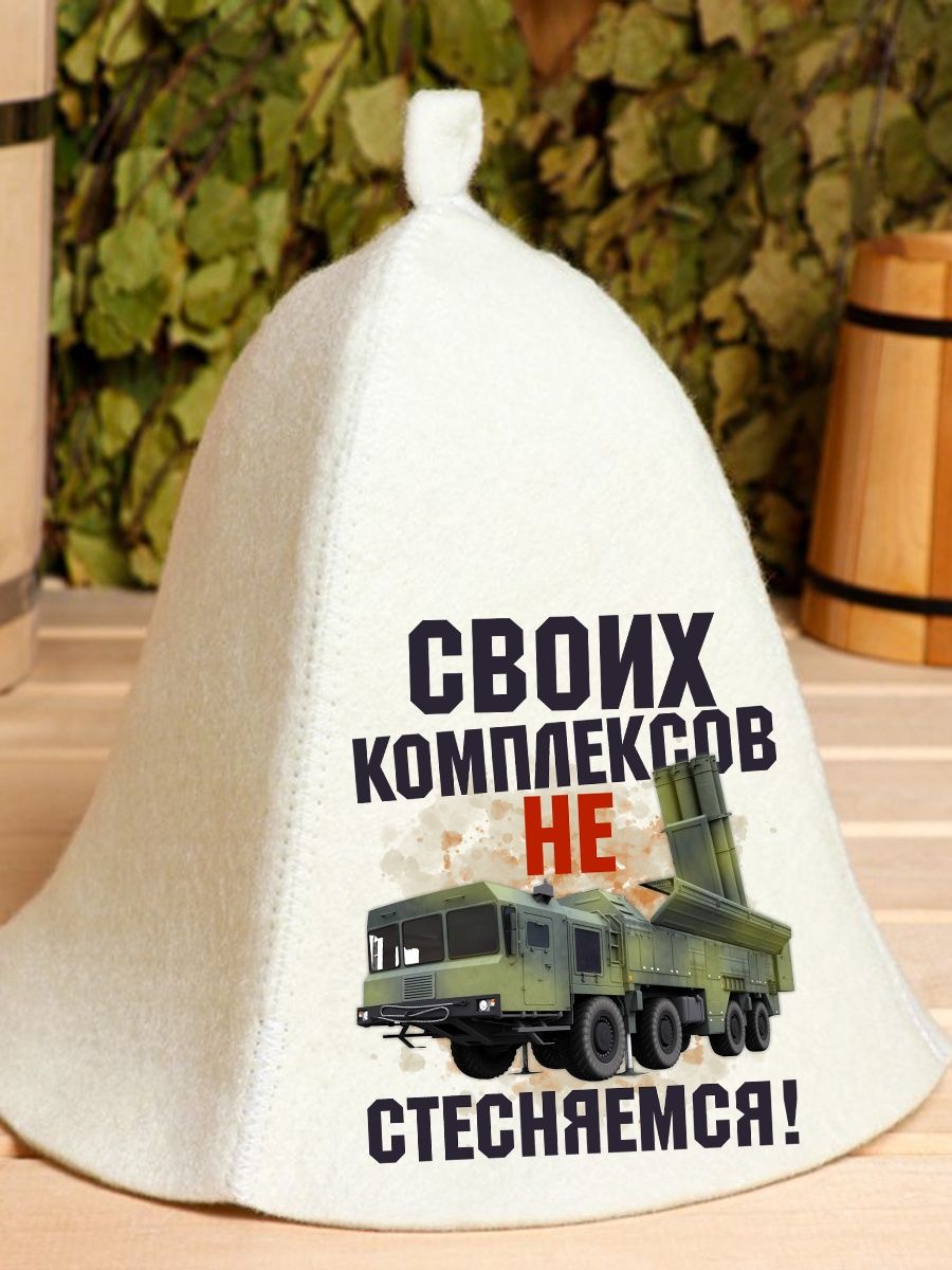 

Шапка для бани и сауны AlexDrew Искандер Своих комплексов не стесняемся, 99Искандер