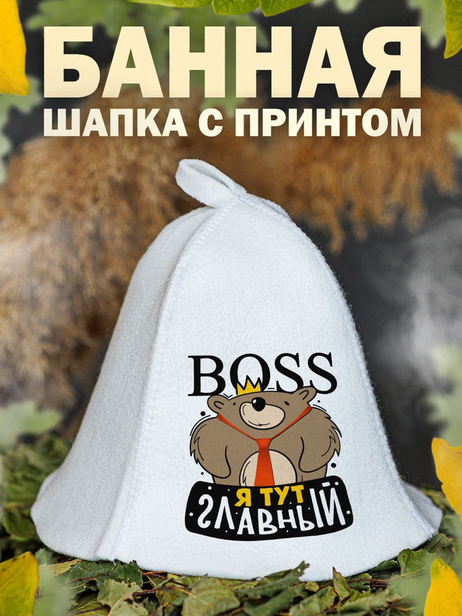 

Шапка для бани и сауны AlexDrew Я тут главный, BossЯтутГлавный