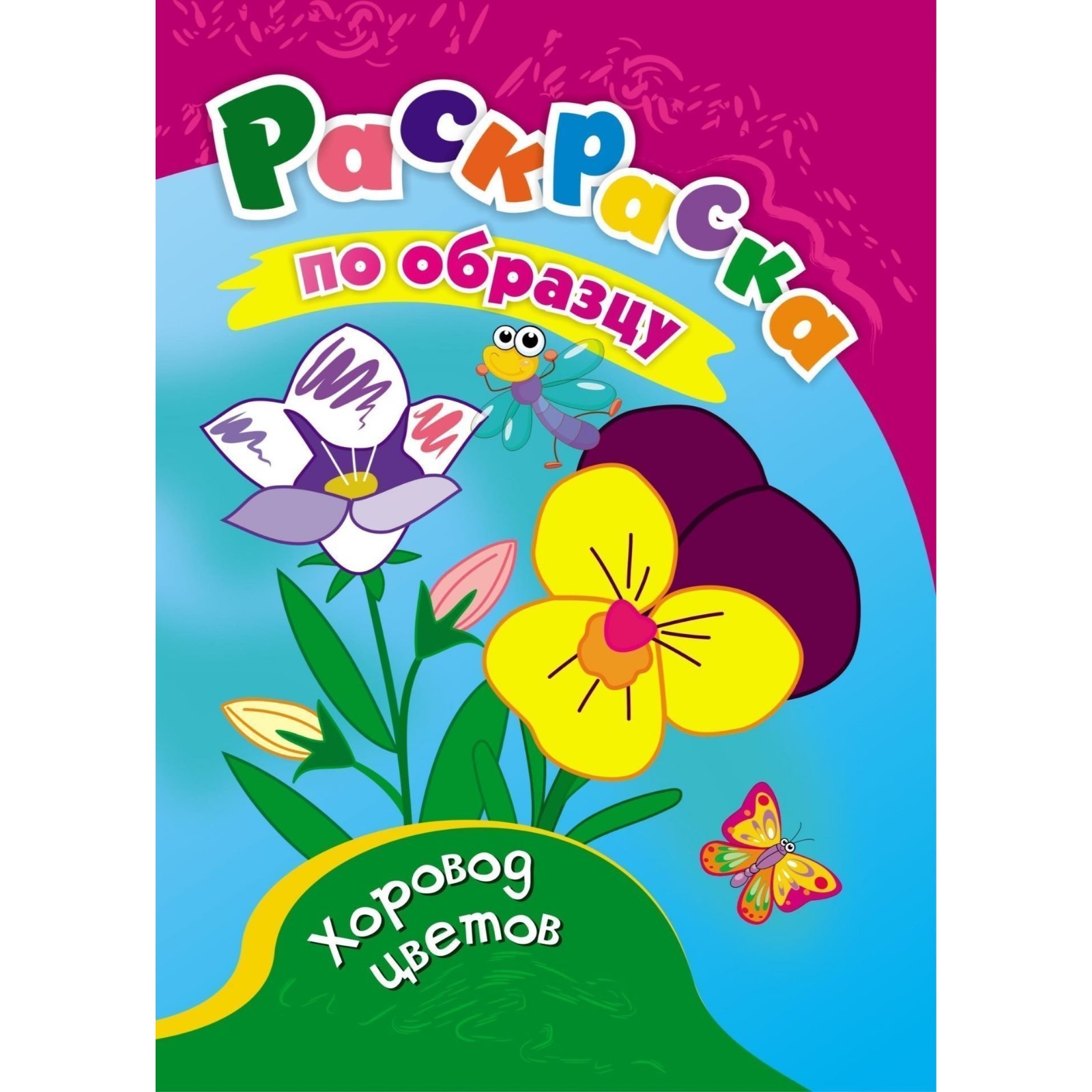 

Раскраска Учитель Хоровод цветов, 8 стр, Раскраска