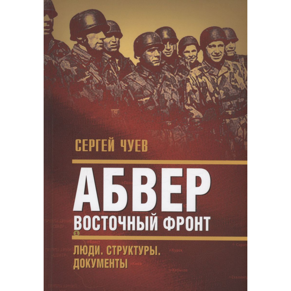 

Абвер Восточный фронт Люди Структуры Документы