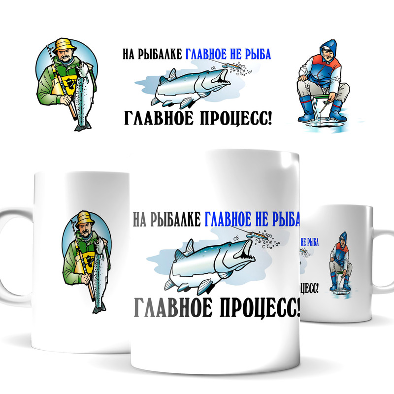 

Кружка КИЧ на рыбалке главное не рыба, а процесс