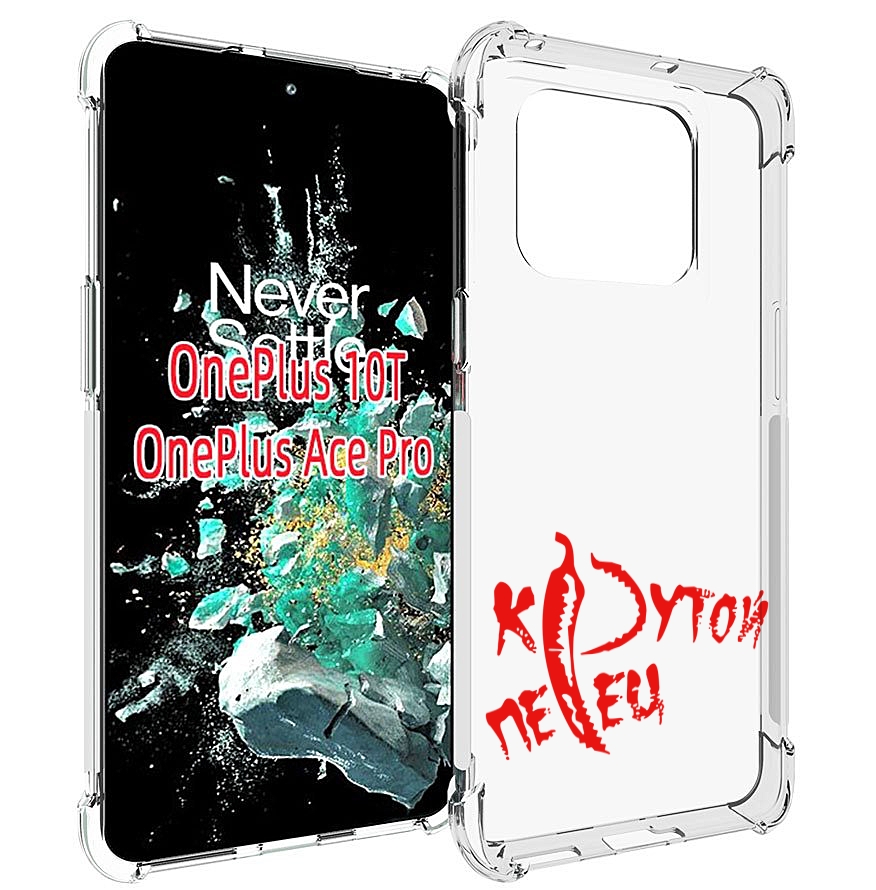 

Чехол MyPads крутой перец для OnePlus 10T, Прозрачный, Tocco