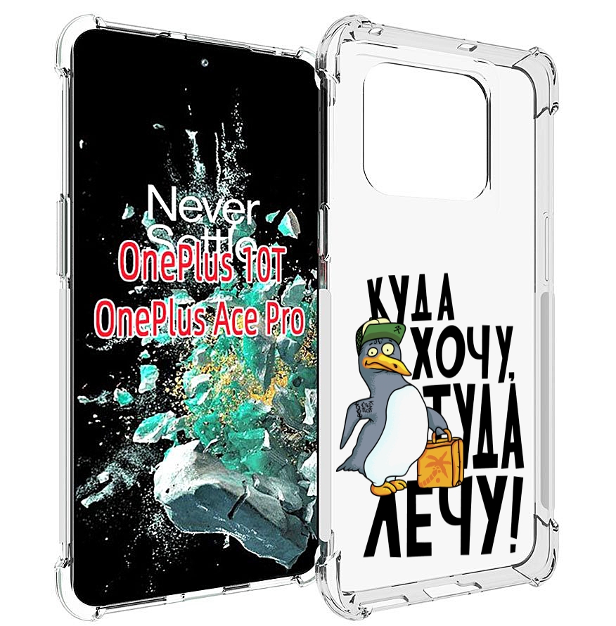 

Чехол MyPads куда хочу туда лечу для OnePlus 10T, Прозрачный, Tocco