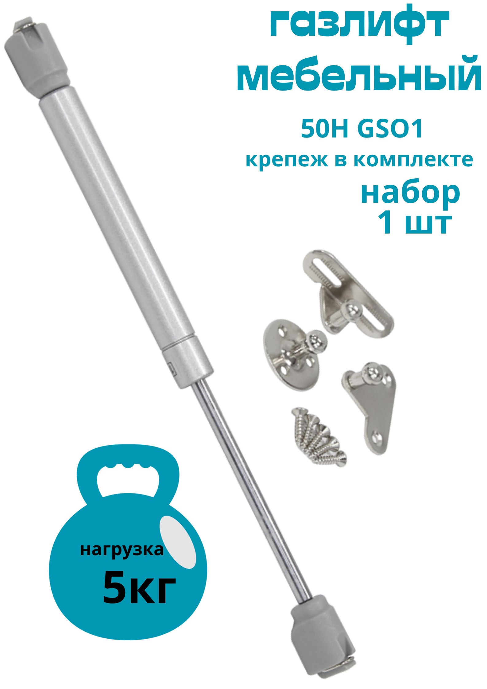 Газовый лифт БытСервис 50H GSO1, 1шт