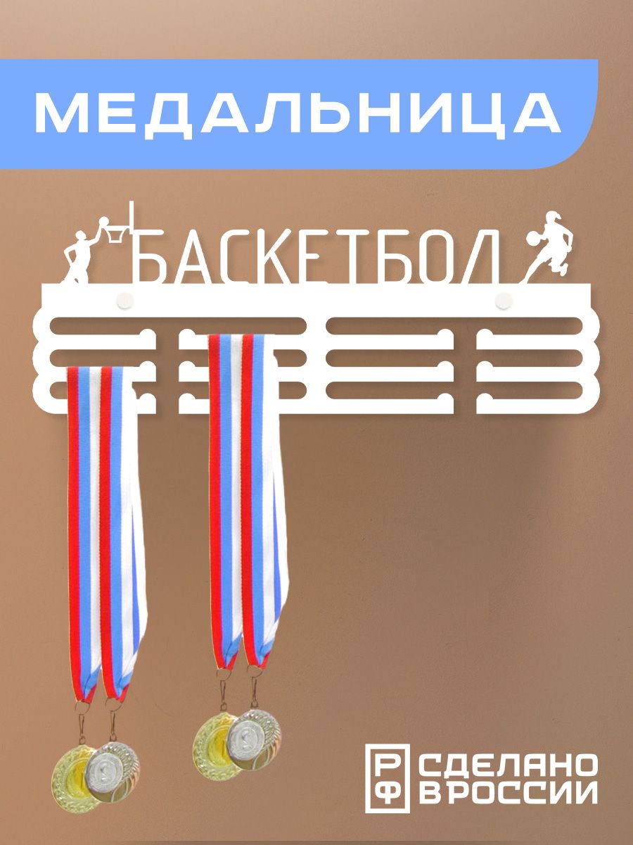 

Медальница Ilikpro Баскетбол, металлическая, белая, Белый, Баскетбол
