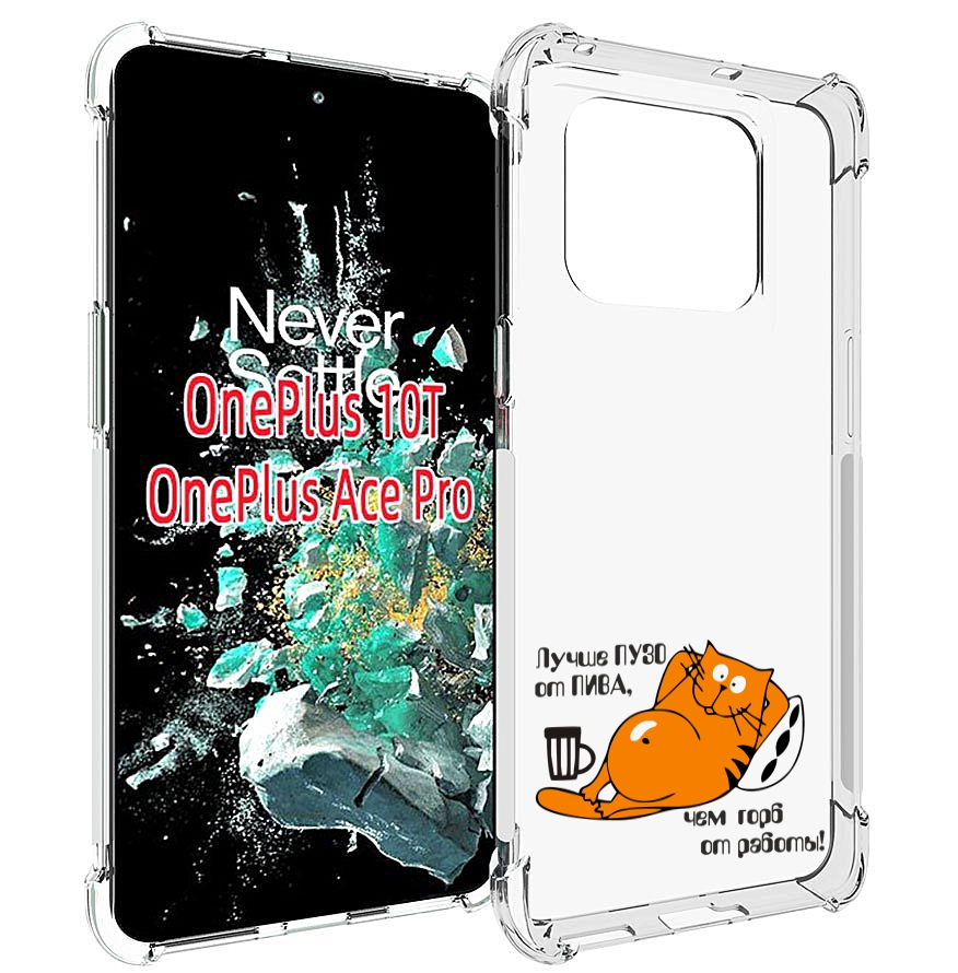 

Чехол MyPads лучше пузо для OnePlus 10T, Прозрачный, Tocco