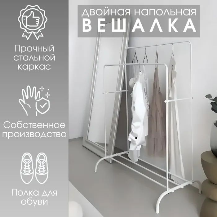 Вешалка STULER двойная напольная металлическая для одежды и обуви, Белая