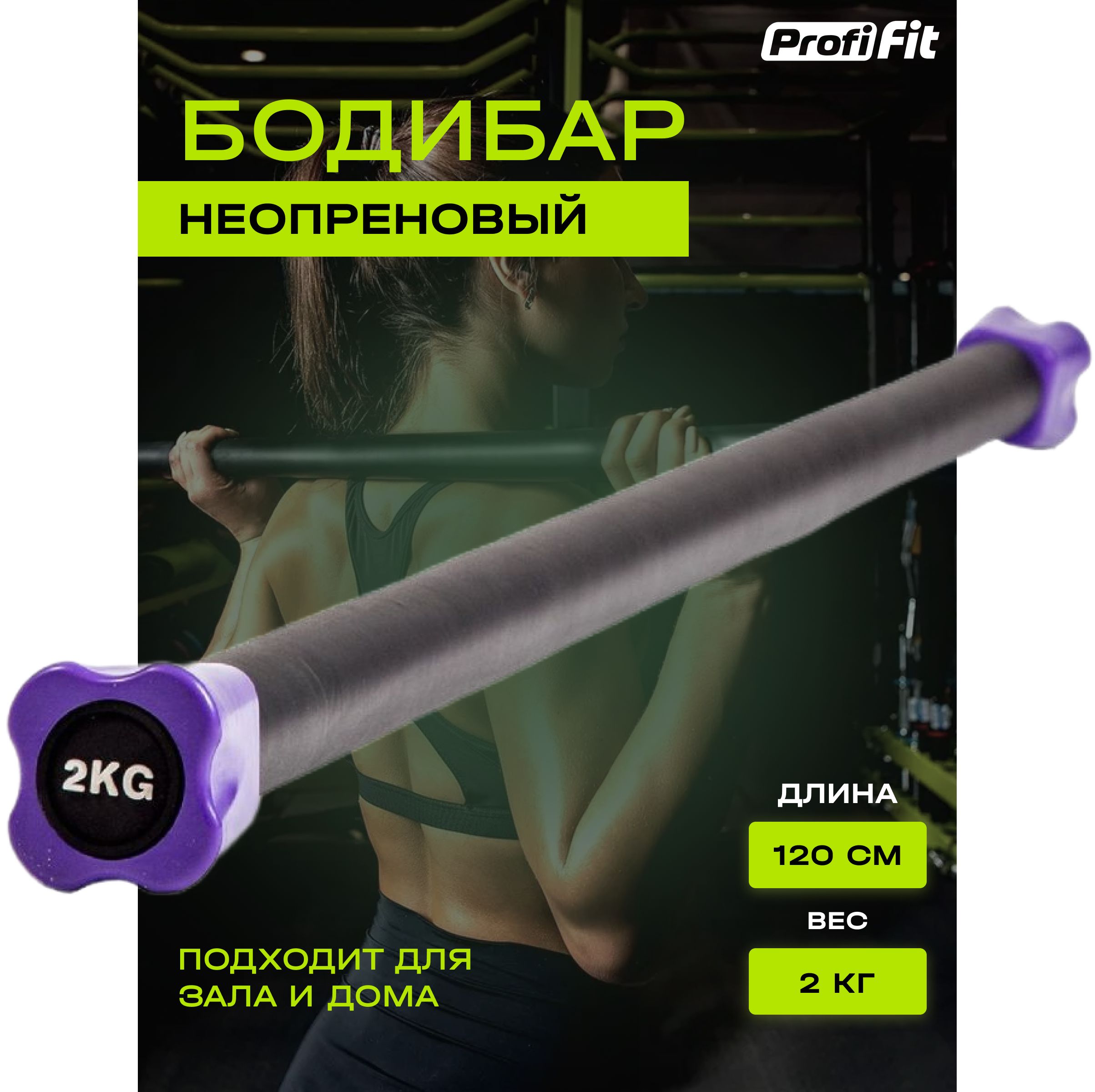 Гимнастическая палка-бодибар PROFI-FIT для фитнеса и гимнастики, 2 кг