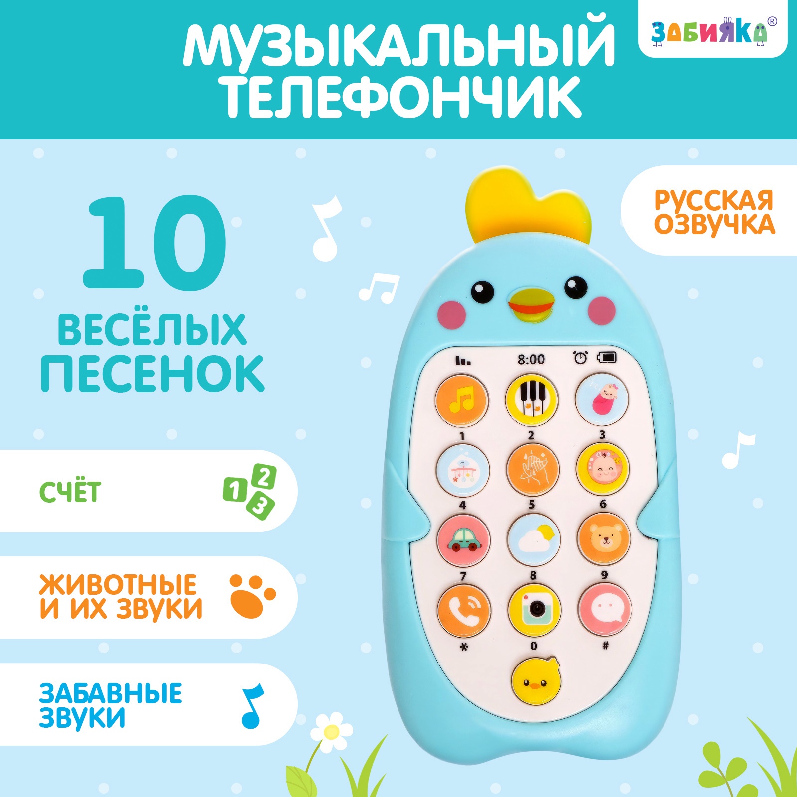 

Музыкальный телефон ZABIAKA "Малыш Цыпа", звук, цвет голубой