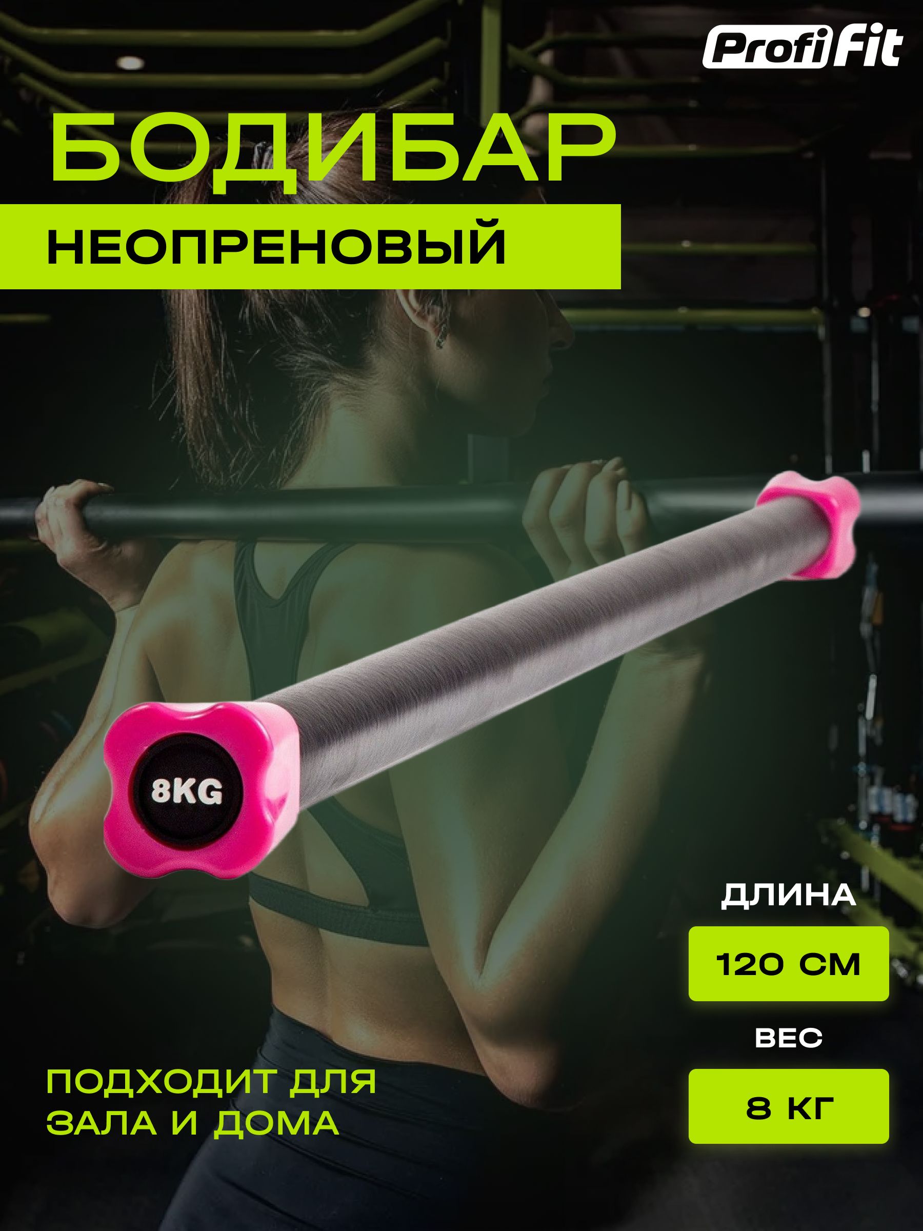 Гимнастическая палка-бодибар PROFI-FIT для фитнеса и гимнастики, 8 кг