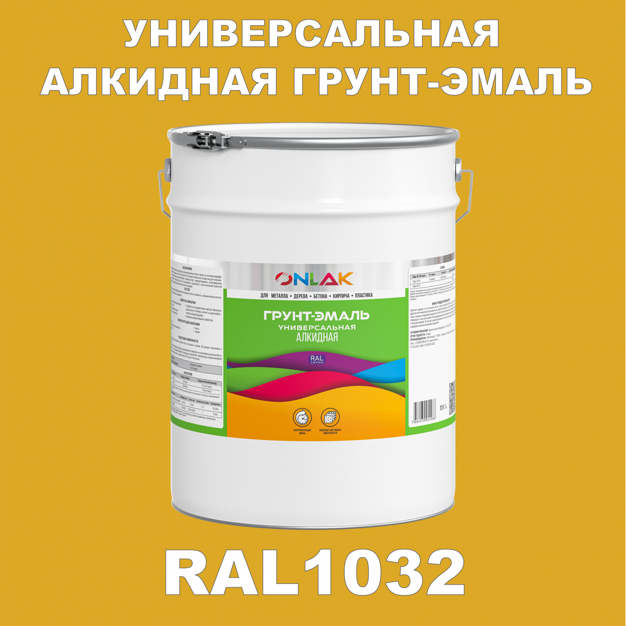 Грунт-эмаль ONLAK 1К RAL1032 антикоррозионная алкидная по металлу по ржавчине 20 кг