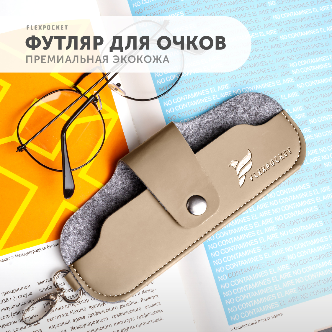 Футляр унисекс Flexpocket FO-2 бежевый