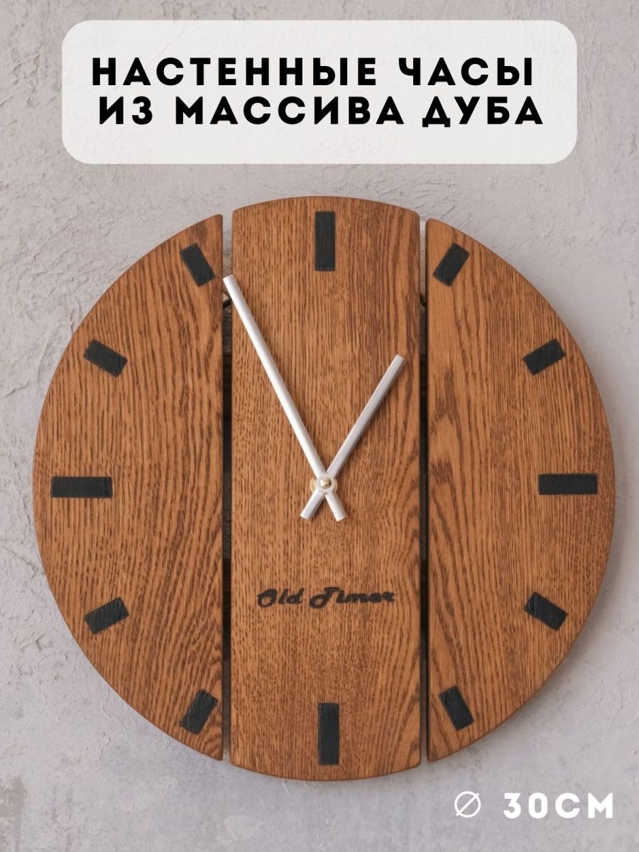 Часы настенные деревянные Old Timer OLD-T0001-57