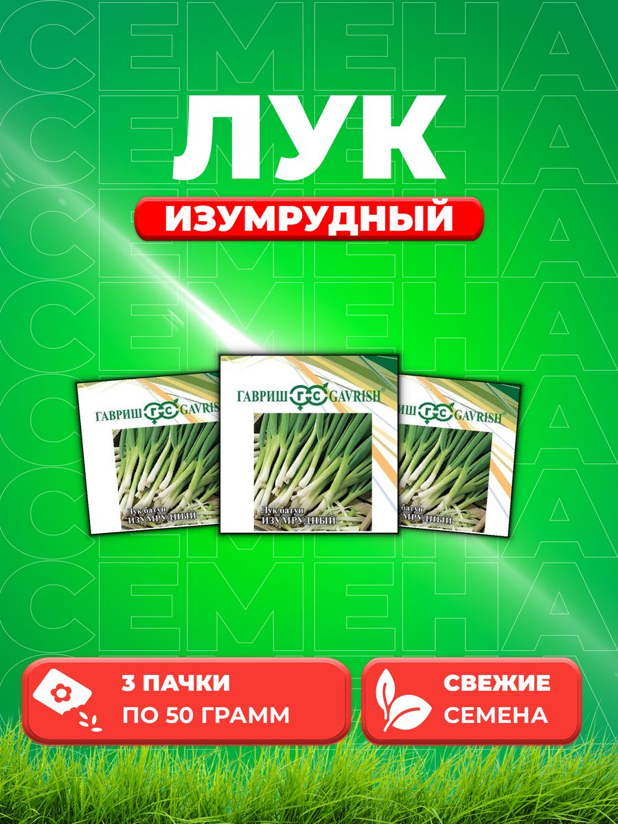 

Семена Лук батун Изумрудный, на зелень 50,0 г (3уп)