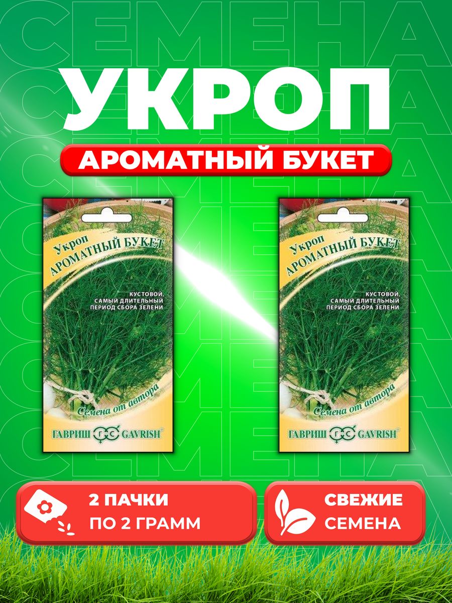 

Семена Укроп Ароматный букет, 2,0г, Гавриш, от автора (2уп)