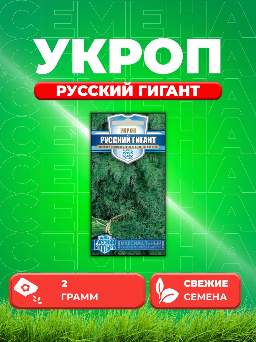 

Семена Укроп Русский гигант, 2,0г, Гавриш, Русский богатырь