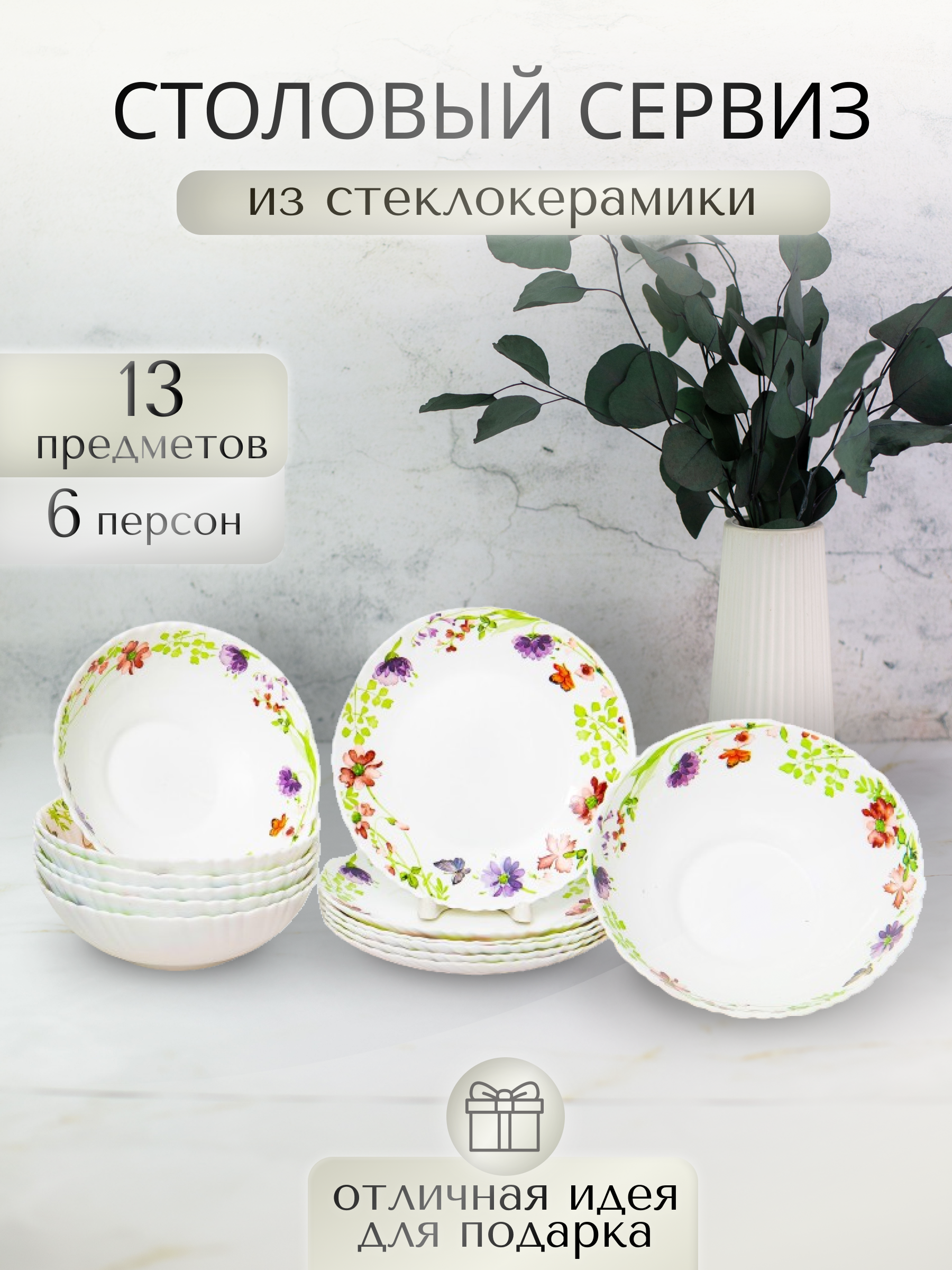 

Набор салатников Olaff на 6 персон 13 шт 131-21024-FS