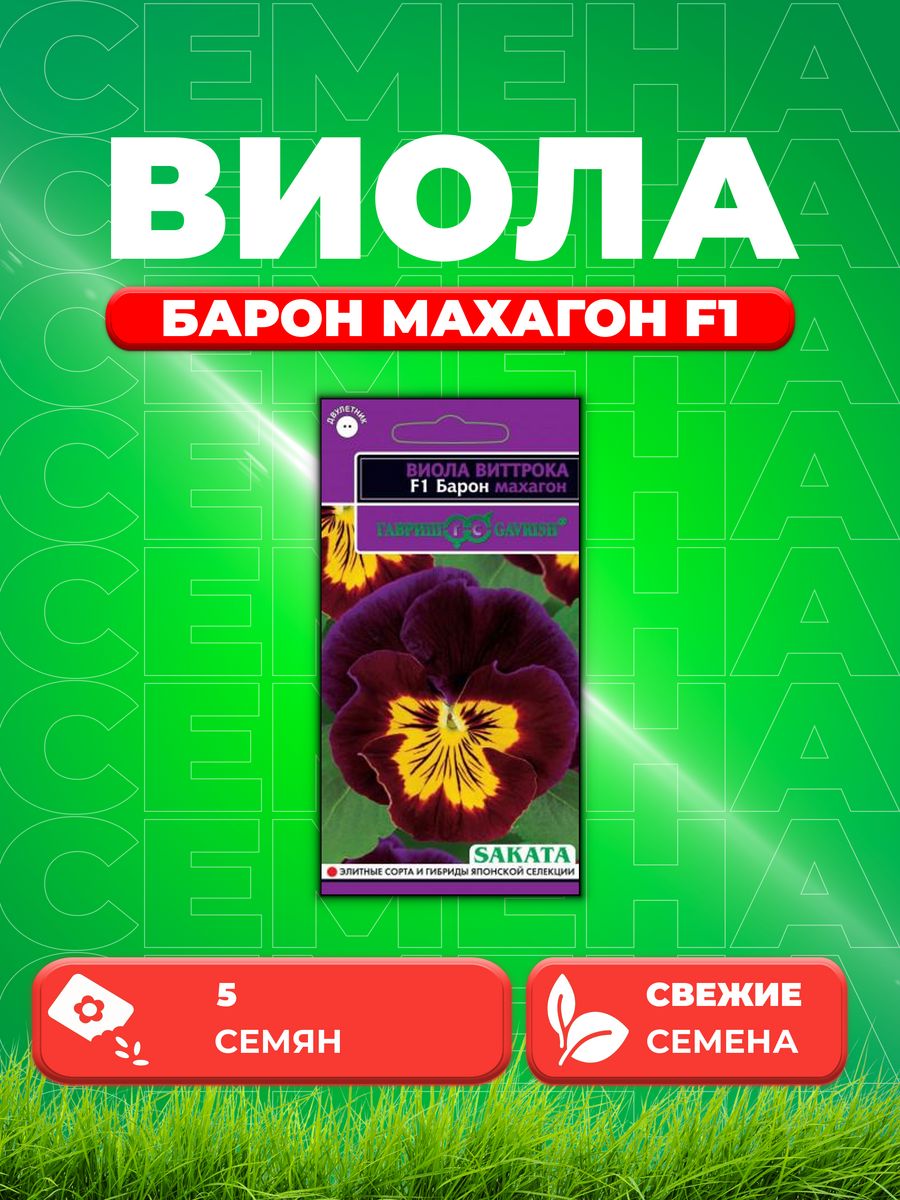 

Семена Виола Барон Махагон F1 Виттрока(Анютины глазки)5 шт.