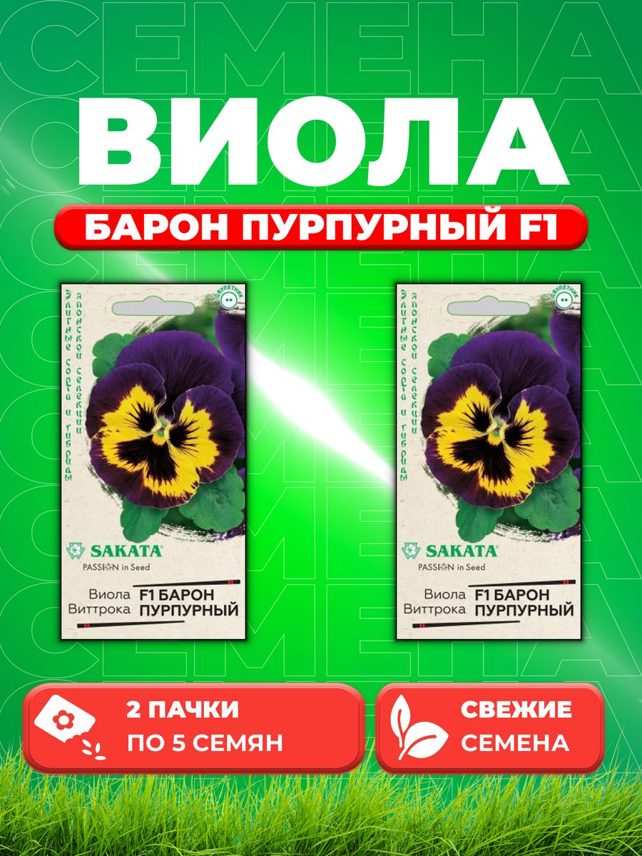 

Семена Виола Барон Пурпурный F1 Виттрока(Анютины глазки)5 шт. (2уп)