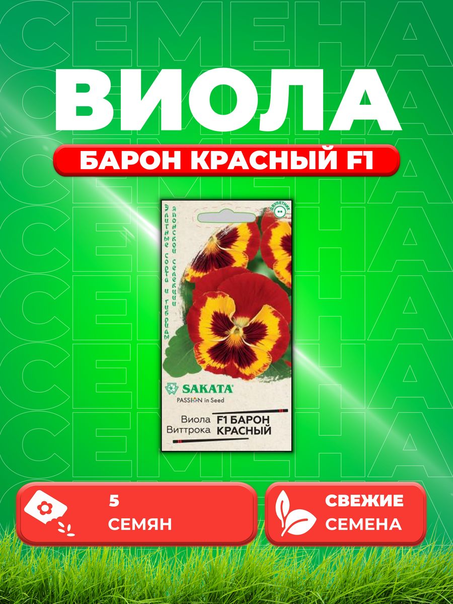 

Семена Виола Барон Красный F1 Виттрока(Анютины глазки)5 шт.