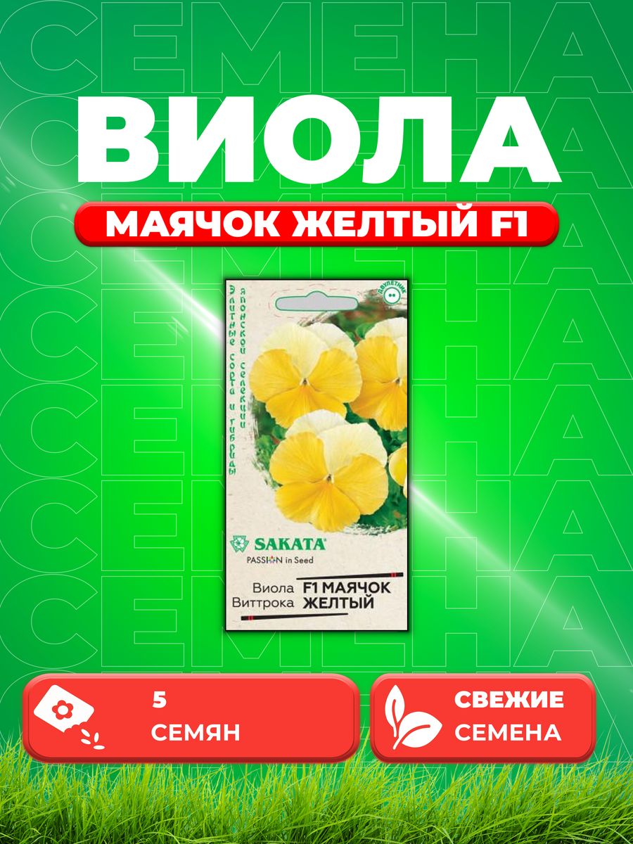 Семена Виола Маячок желтый F1 Виттрока (Анютины глазки) 5 шт.