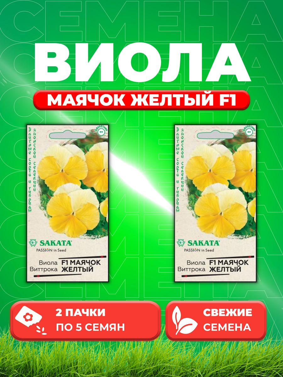 

Семена Виола Маячок желтый F1 Виттрока (Анютины глазки) 5 шт. (2уп)