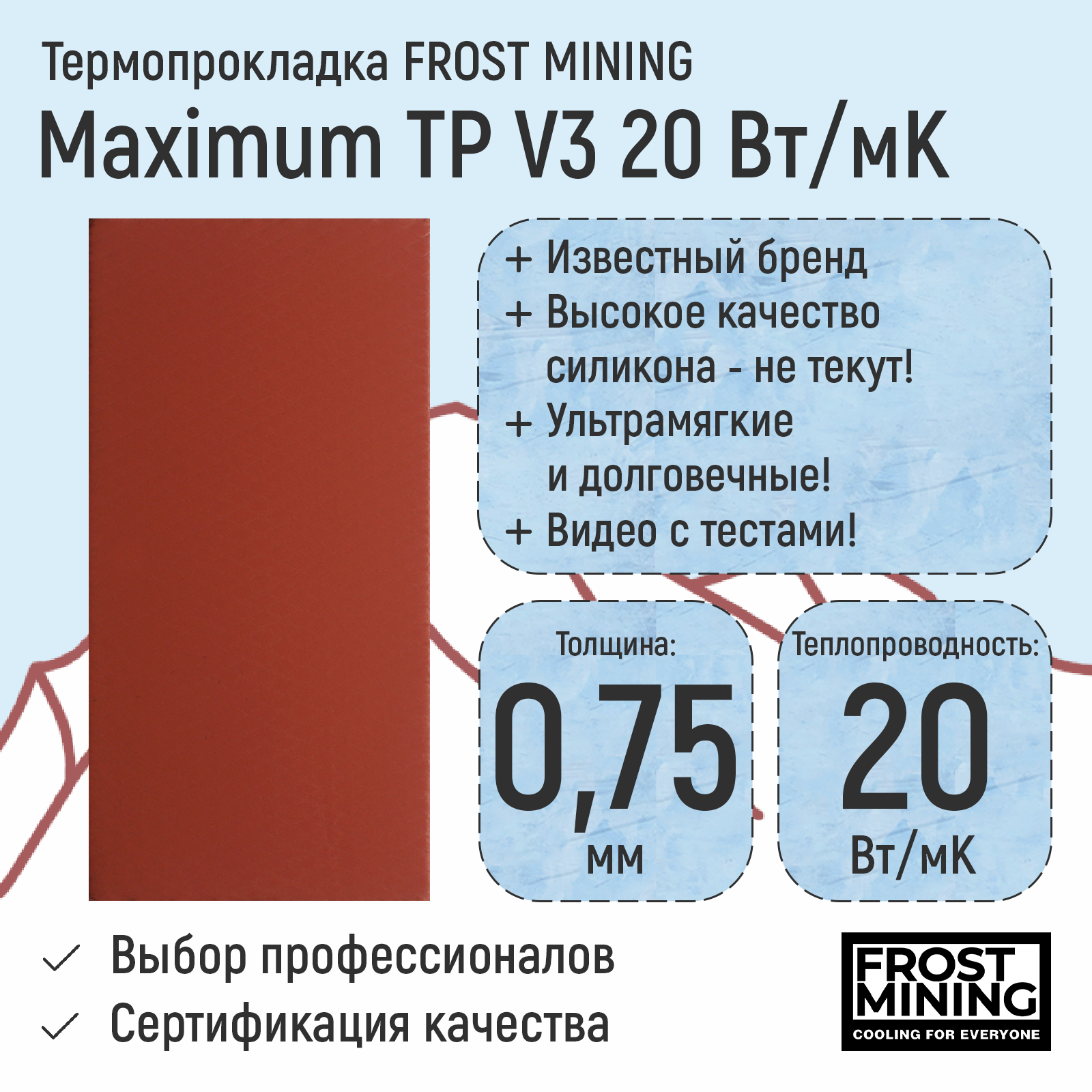 

Термопрокладка FrostMining Maximum Termal Pads V3 20 Вт/мК 0.75мм, TP18
