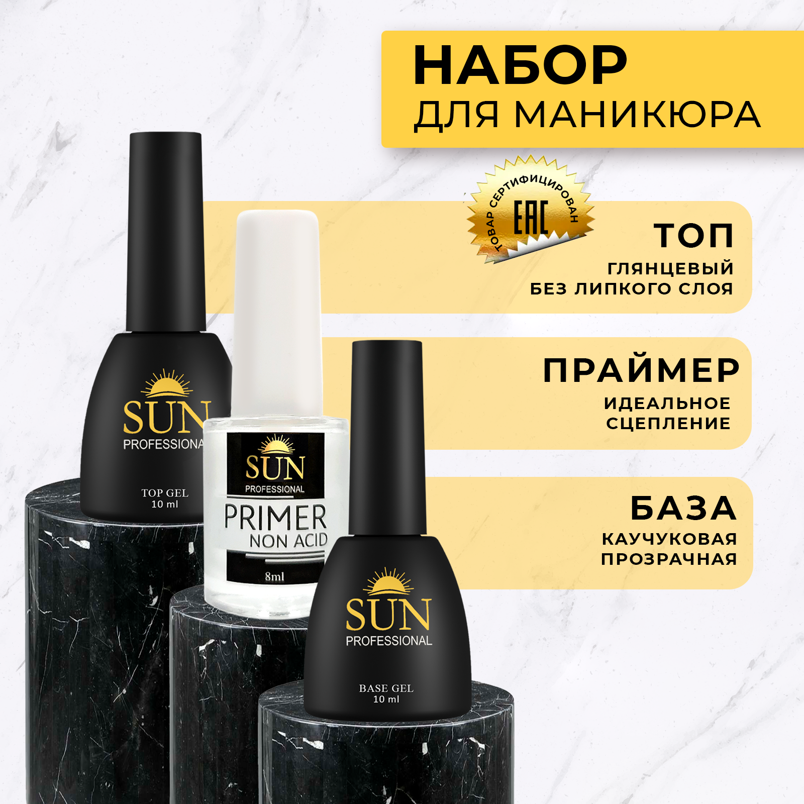 Набор SUN Professional каучуковая база 10мл топ без липкого слоя 10мл праймер 8мл 698₽