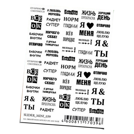 

Набор, DartNails, Мини-слайдер «Слова и фразы» №039, 5 шт.