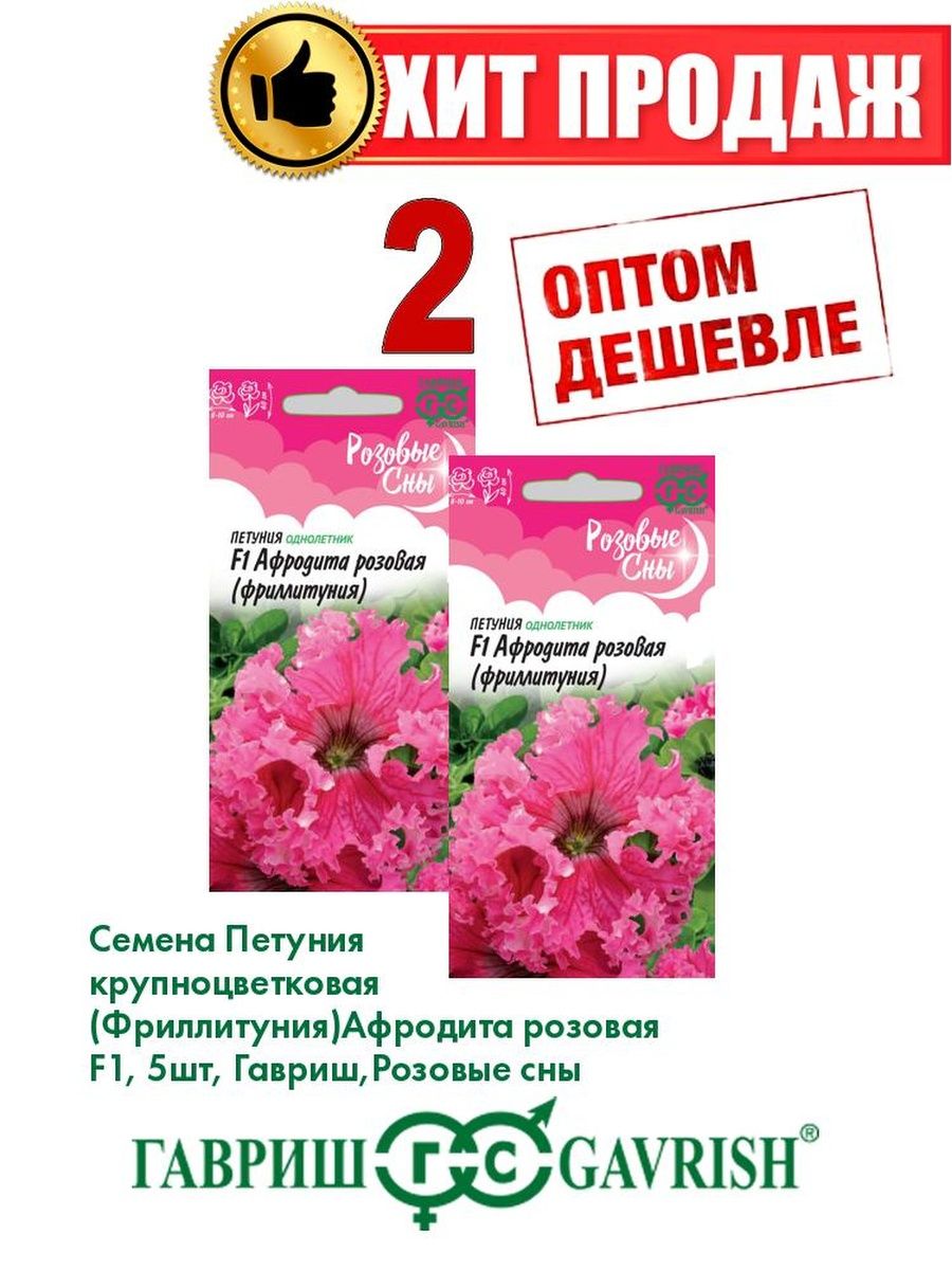 

Семена Петуния крупноцветковая Афродита розовая F1, 5шт(2уп)