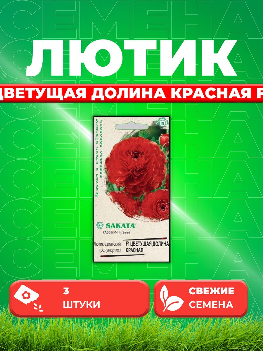 

Семена Лютик (Ранункулюс) Цветущая долина красная F1 3 шт.